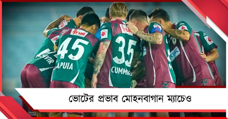 ISL: ভোটের জন্য বদল হতে পারে মোহনবাগান-ইন্টার কাশি ম্যাচের দিন