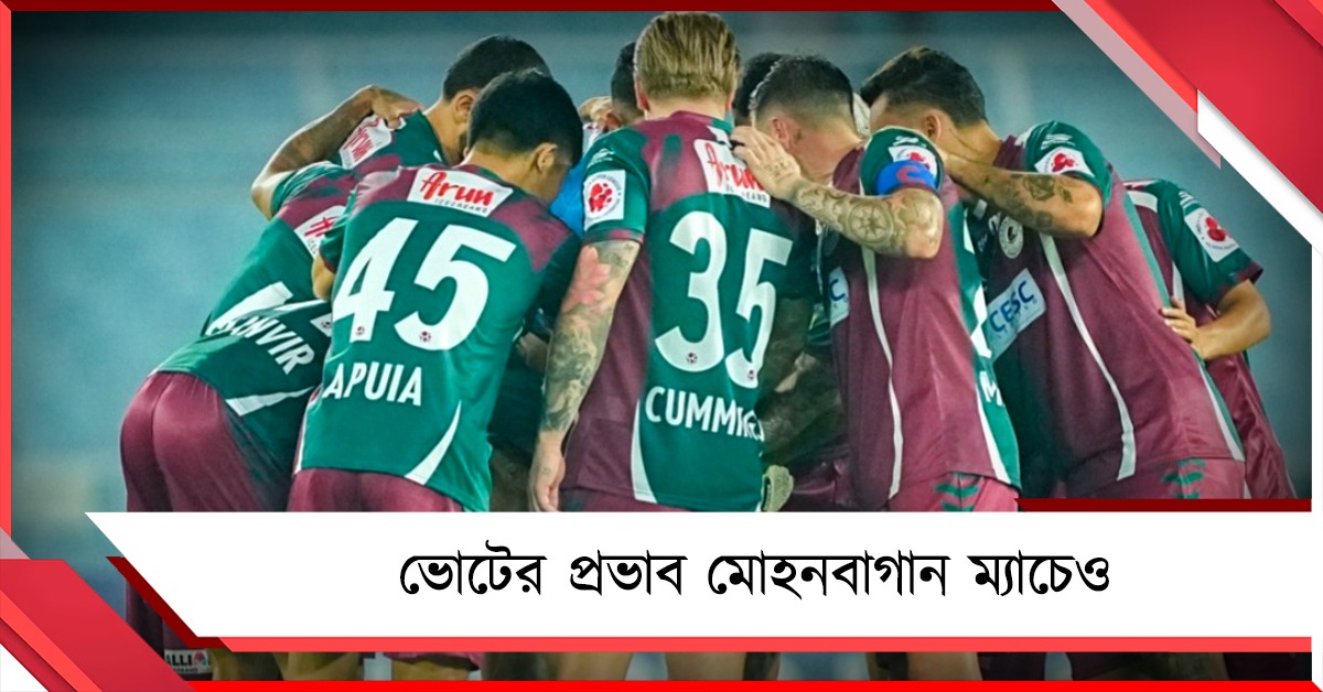 ISL: ভোটের জন্য বদল হতে পারে মোহনবাগান-ইন্টার কাশি ম্যাচের দিন