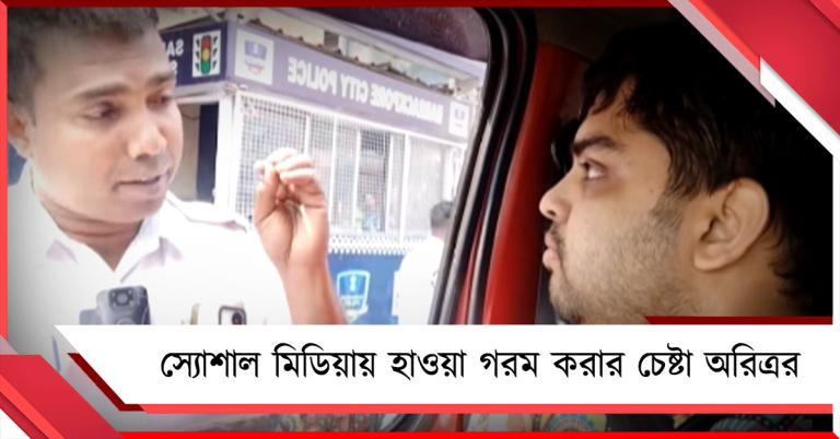 ভোটে গাড়ি চাওয়া: আইন মেনেই কাজ ট্রাফিক পুলিশের, স্যোশাল মিডিয়ায় হাওয়া গরম করার চেষ্টা অরিত্রর