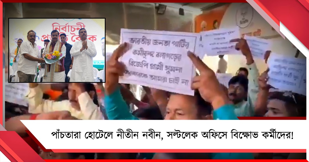 জেলা নিয়ে বৈঠকে সভাপতি নীতীন নবীন, সেই জেলার বিজেপি কর্মীরা কলকাতায় বিক্ষোভে!
