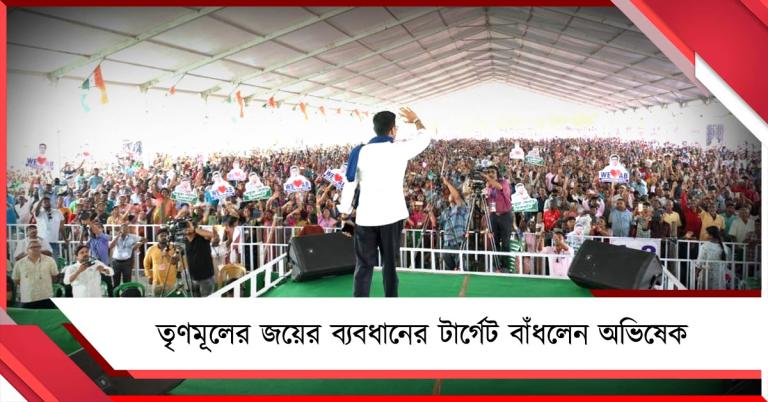 পাথরপ্রতিমায় ‘৫ প্রতিজ্ঞা’, তৃণমূলের জয়ের ব্যবধানের টার্গেট বাঁধলেন অভিষেক  