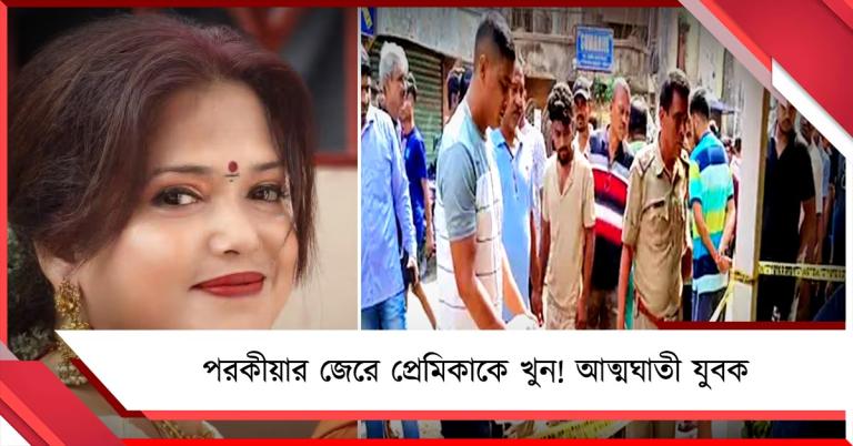 পরকীয়ার জের! পার্লারে প্রেমিকাকে খুন করে আত্মঘাতী কাশ্মীরী যুবক