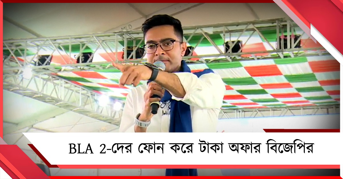 BLA 2-দের রাতে ফোন করে টাকা অফার বিজেপির! বিস্ফোরক অভিযোগ অভিষেকের