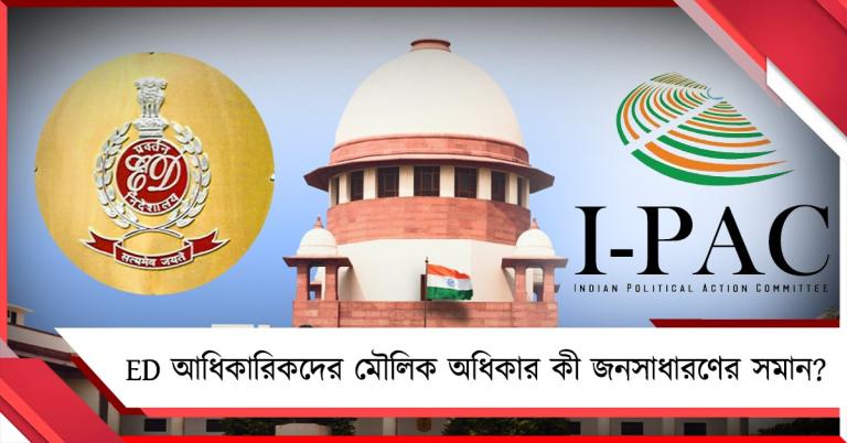 ED অধিকারিকদের মৌলিক অধিকার কতটা: আইপ্যাক মামলায় প্রশ্নোত্তর-জট সুপ্রিম কোর্টে