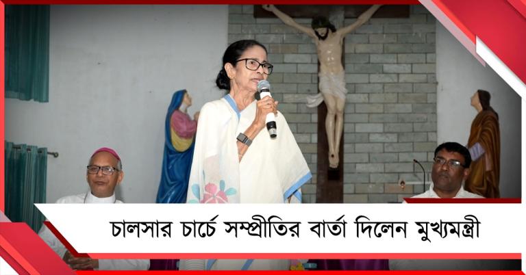 জাতপাতের রাজনীতি করি না: চালসার চার্চে সম্প্রীতির বার্তা মুখ্যমন্ত্রীর