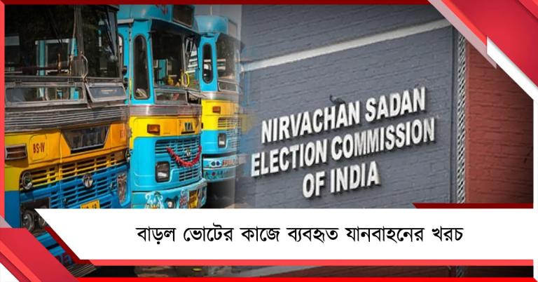 ভোটের কাজে ব্যবহৃত গাড়ির ভাড়া বৃদ্ধি, স্বস্তিতে পরিবহণ মালিকরা 