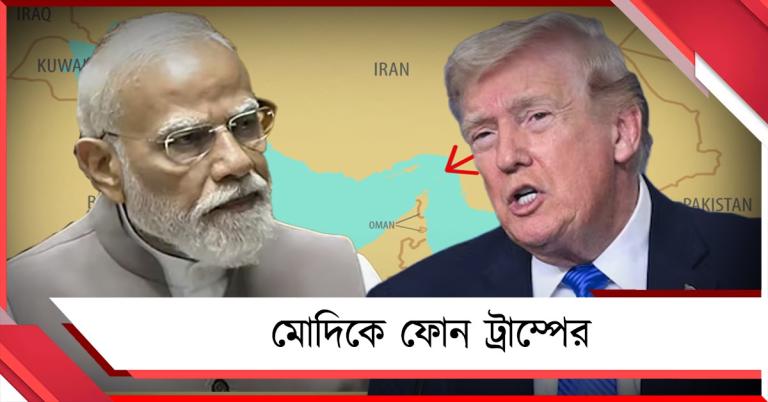 হরমুজে বিপাকে ট্রাম্প! প্রণালী খুলতে দেশে দেশে ফোন, কথা মোদির সঙ্গেও