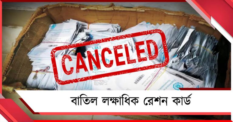 লক্ষাধিক রেশন কার্ড বাতিল, রাজ্যে জোরদার যাচাই অভিযান 