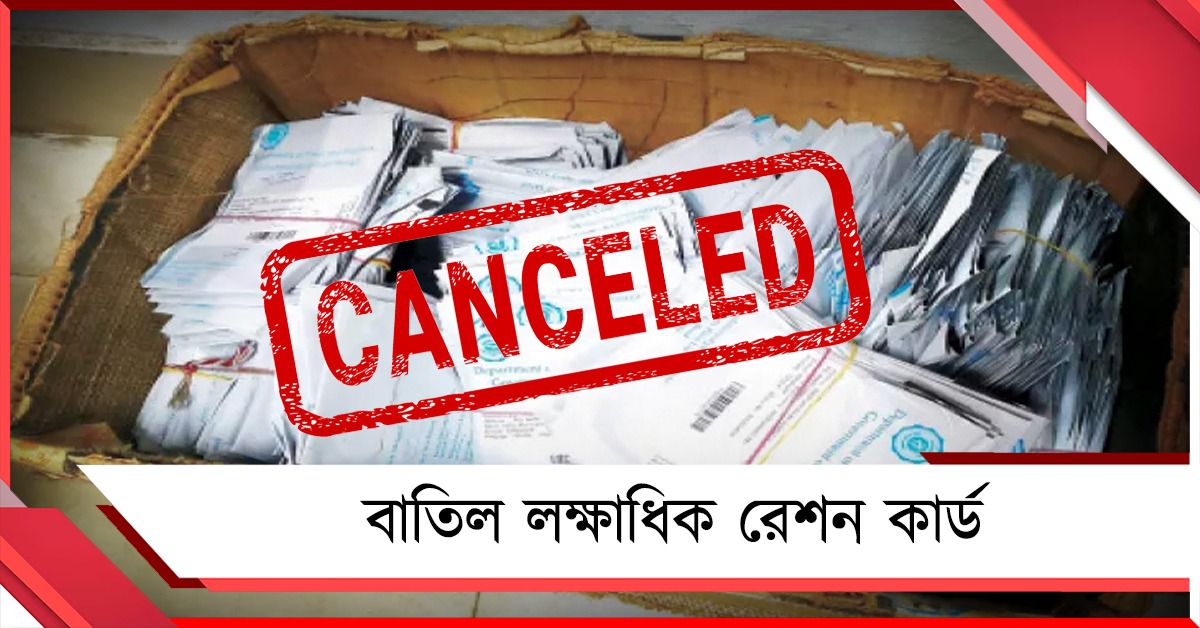 লক্ষাধিক রেশন কার্ড বাতিল, রাজ্যে জোরদার যাচাই অভিযান 