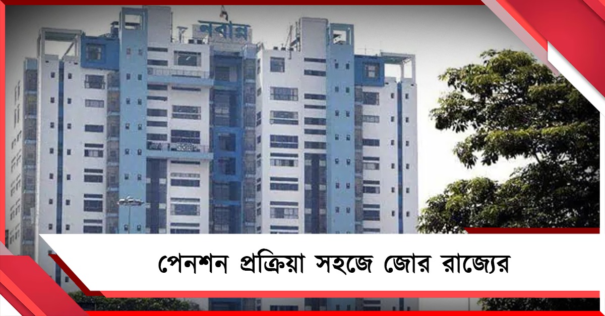 জিআইএসএস তথ্য বাধ্যতামূলক, পেনশন প্রক্রিয়া সহজে জোর রাজ্যের