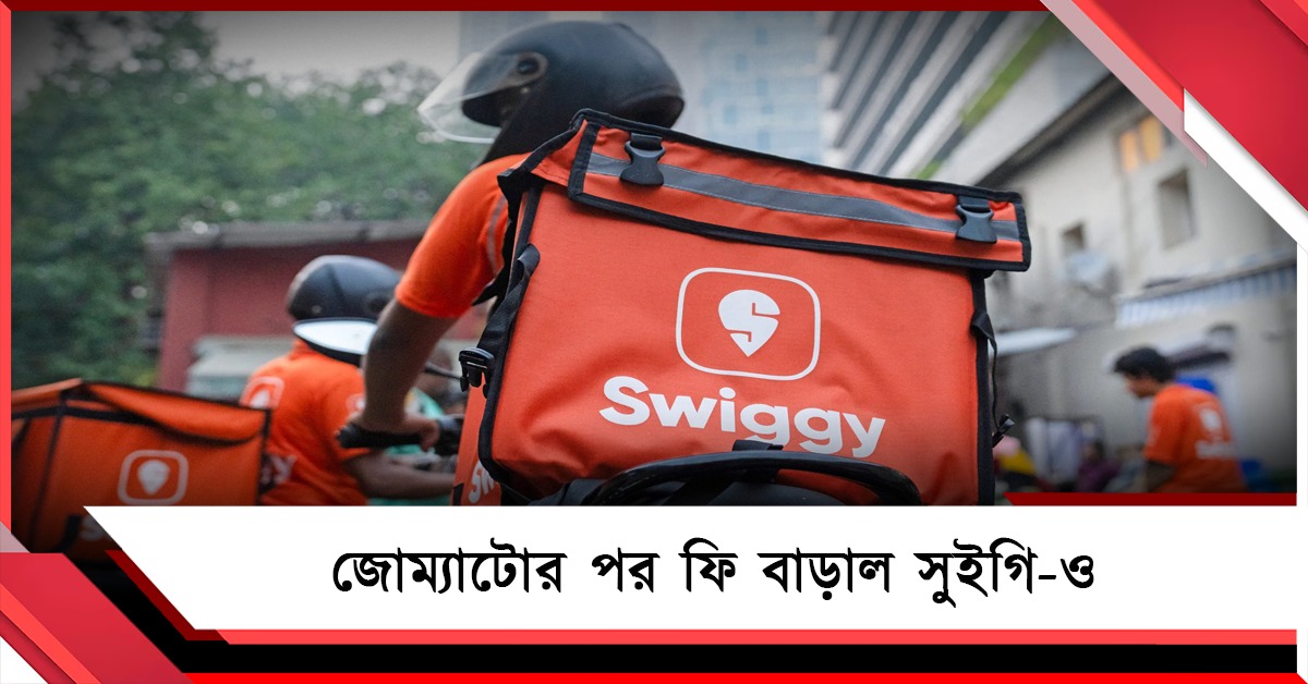 অনলাইনে খাবার অর্ডারে বাড়তি খরচ, জোম্যাটোর পর ফি বাড়াল সুইগি 