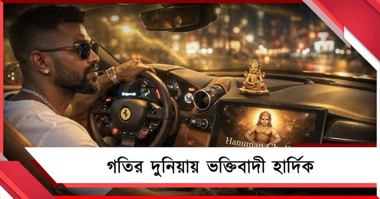 হাতে স্টিয়ারিং, কানে হনুমান চালিশা! ফেরারি ছুটিয়েও ‘মাটির মানুষ’ হার্দিক