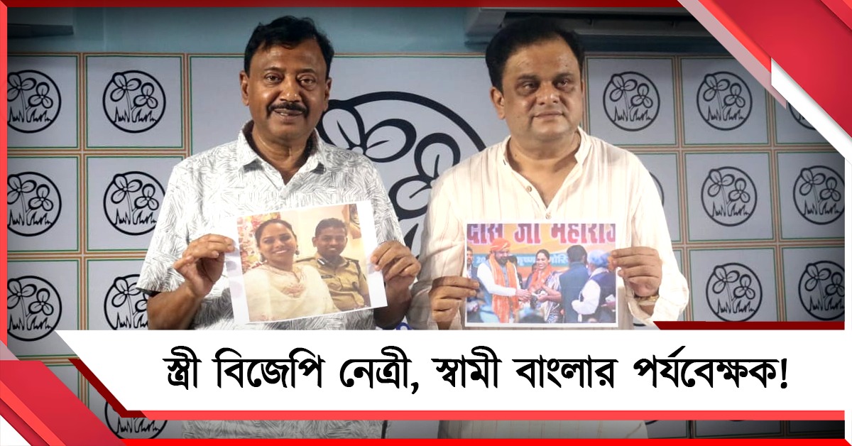 বিজেপি নেত্রীর স্বামীকে বাংলার পর্যবেক্ষক! ‘শাহি সংবাদ’ কটাক্ষ তৃণমূলের