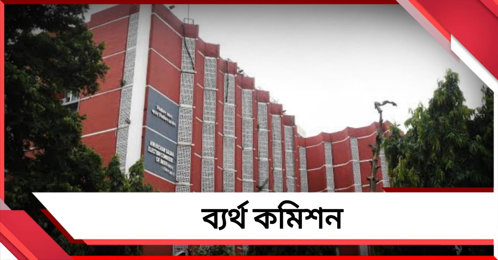 সাপ্লিমেন্টারি ভোটার তালিকা ঘিরে ধোঁয়াশা, ২৪ ঘণ্টা পরেও স্পষ্ট তথ্য দিতে ব্যর্থ কমিশন
