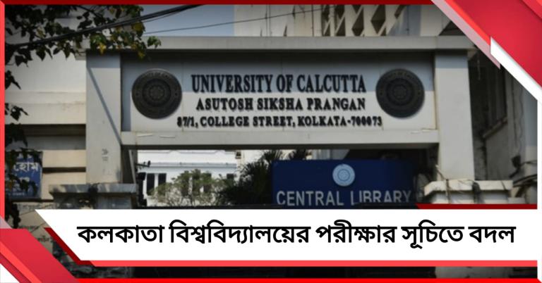 আধাসেনা মোতায়েনে কলেজে! পিছোল কলকাতা বিশ্ববিদ্যালয়ের পরীক্ষা