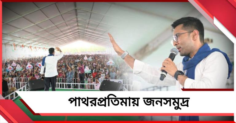 প্রত্যাবর্তনেই সায় বাংলার! পাথরপ্রতিমায় অভিষেকের সভায় জনসমুদ্র 