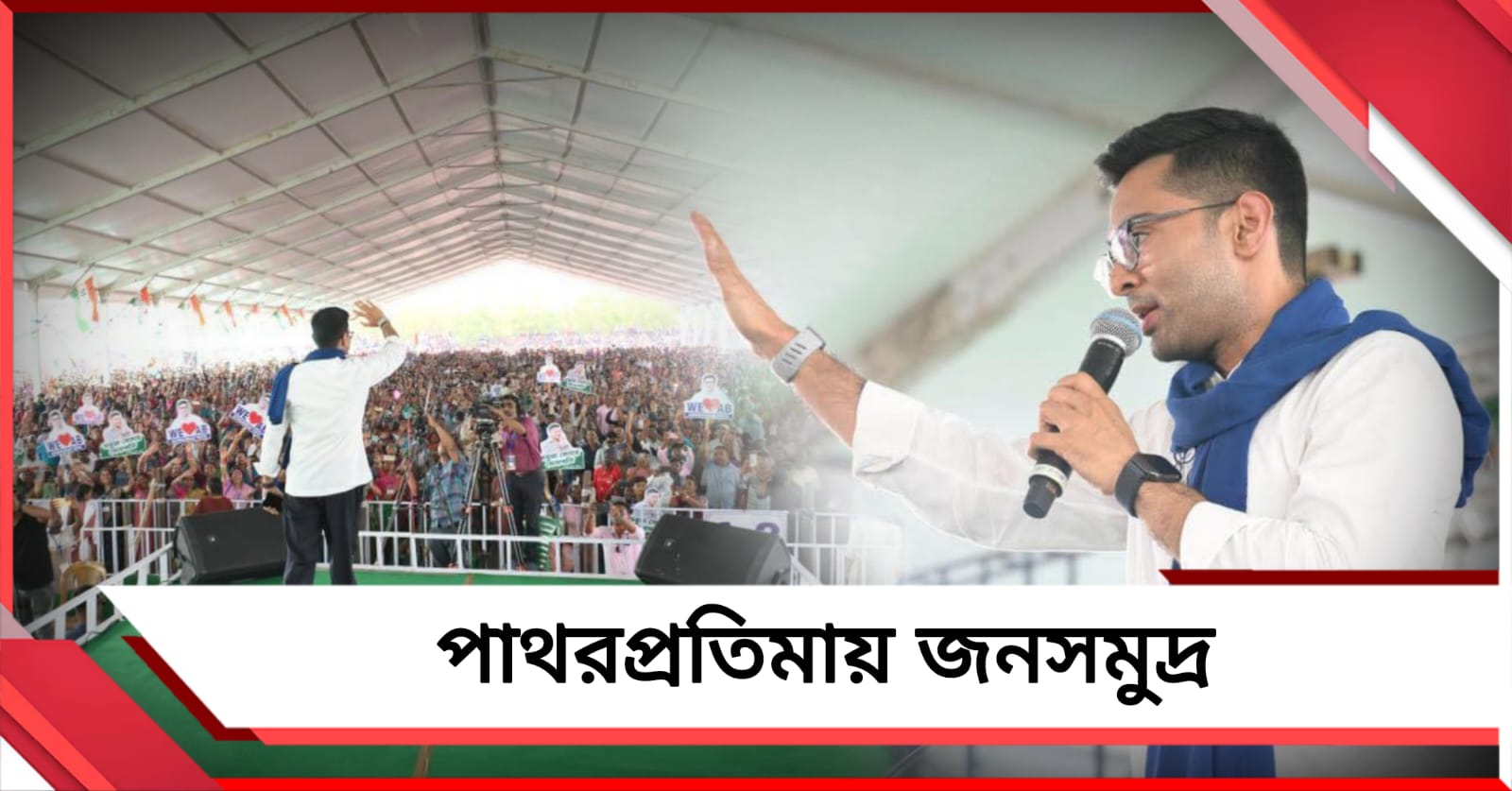 প্রত্যাবর্তনেই সায় বাংলার! পাথরপ্রতিমায় অভিষেকের সভায় জনসমুদ্র 