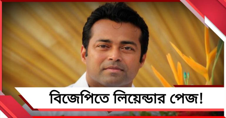 বিজেপিতে লিয়েন্ডার পেজ! টেনিস তারকার হোটেল-সাক্ষাতে জল্পনা