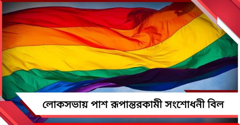 বিরোধীদের তীব্র আপত্তি উড়িয়ে লোকসভায় পাশ রূপান্তরকামী সংশোধনী বিল