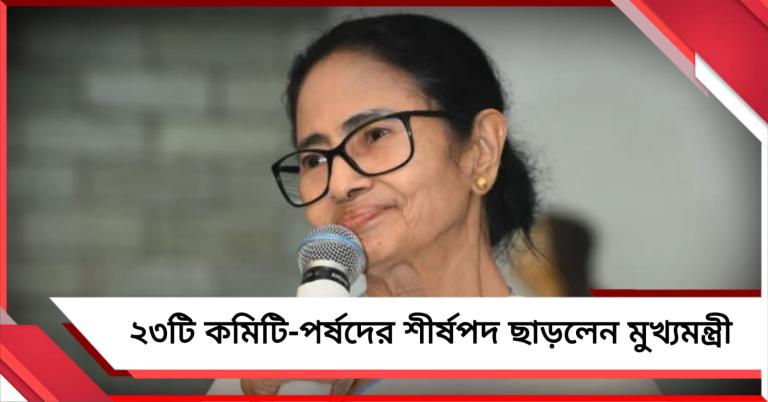 ভোটের আগে ২৩টি কমিটি-পর্ষদের শীর্ষপদ থেকে ইস্তফা মুখ্যমন্ত্রীর
