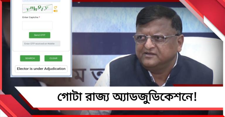 ‘গোটা রাজ্য’ অ্যাডজুডিকেশনে! রাজ্যের মানুষের রক্তচাপ বাড়িয়ে নতুন ‘খেলা’ কমিশনের
