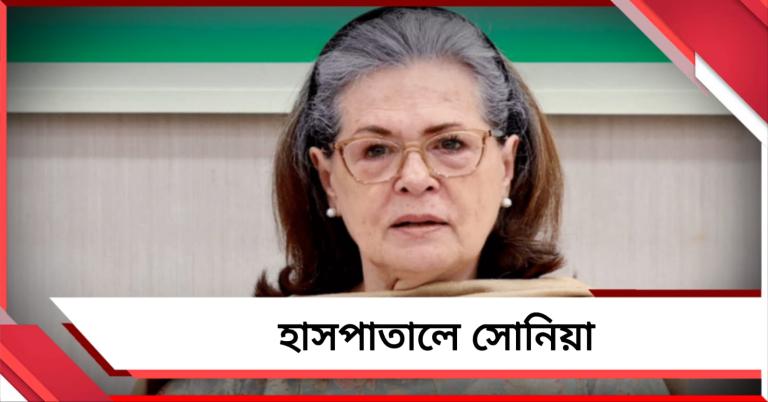 কেমন আছেন সোনিয়া গান্ধী: রাতে হাসপাতালে প্রিয়াঙ্কা