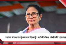আজ উত্তরের ময়নাগুড়ি-জলপাইগুড়ি- দার্জিলিঙে নির্বাচনী প্রচারে মমতা