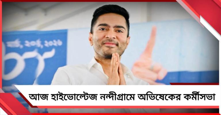 নির্বাচনী প্রচারে আজ নন্দীগ্রামে অভিষেক, জনসভা দাসপুর-কেশিয়াড়িতেও