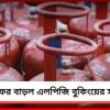 আমজনতার সমস্যা বাড়িয়ে ফের বাড়ল এলপিজি বুকিংয়ের সময়সীমা!