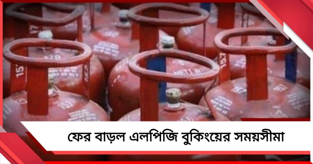 আমজনতার সমস্যা বাড়িয়ে ফের বাড়ল এলপিজি বুকিংয়ের সময়সীমা!