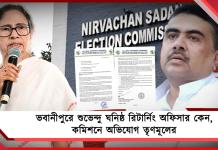 ভবানীপুরের শুভেন্দু ঘনিষ্ঠ রিটার্নিং অফিসার কেন, নির্বাচন কমিশনে অভিযোগ তৃণমূলের