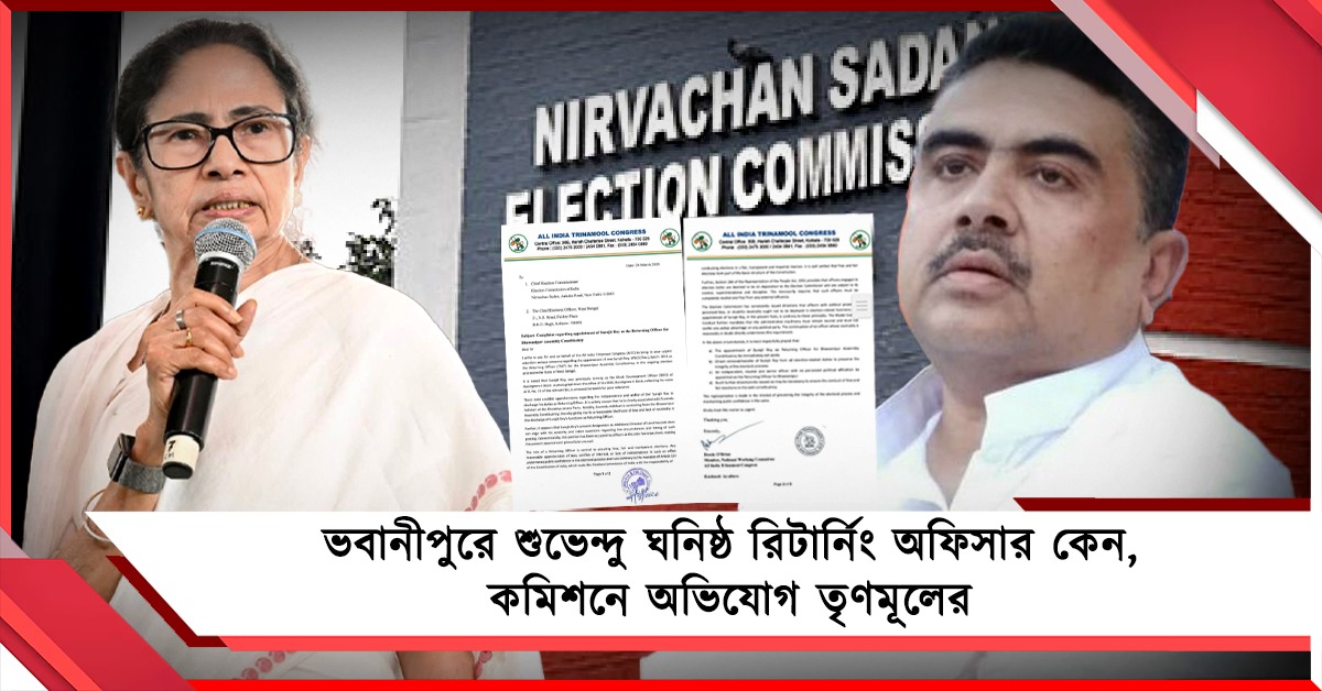 ভবানীপুরের শুভেন্দু ঘনিষ্ঠ রিটার্নিং অফিসার কেন, নির্বাচন কমিশনে অভিযোগ তৃণমূলের