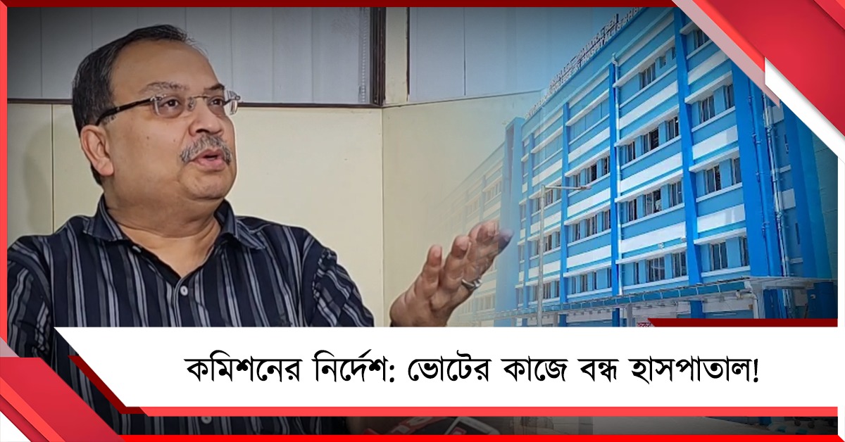 কমিশনের নির্দেশে ৩৪ জন চিকিৎসক ভোটের ডিউটিতে, সরব কুণাল
