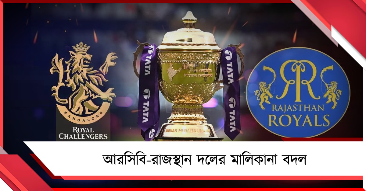 IPL: খেতাবের সংখ্যা ১, আকাশ ছোঁয়া দরেই মালিকানা বদল রাজস্থান-আরসিবির
