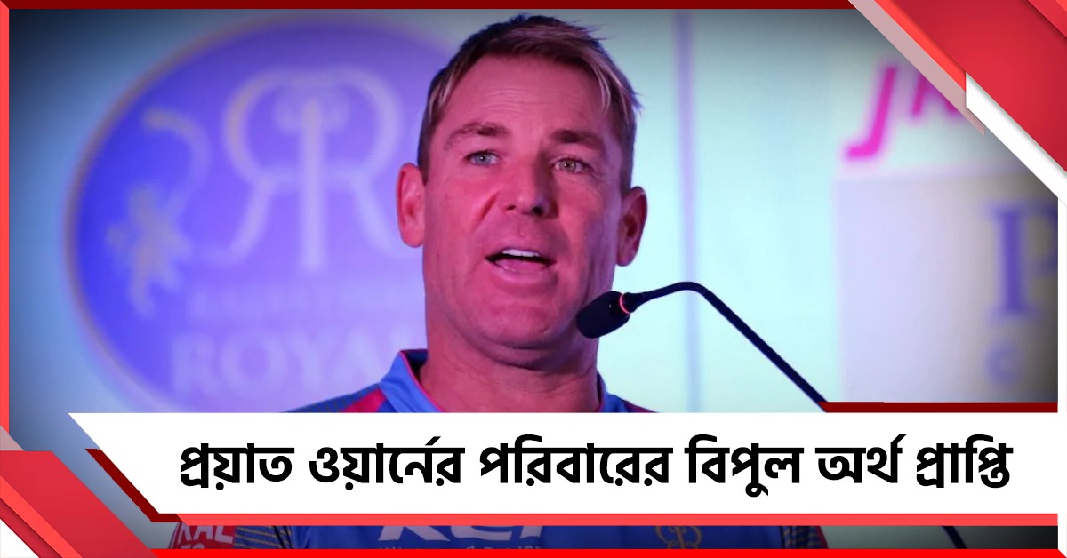 IPL: রাজস্থান দল বিক্রিতে ওয়ার্নের পরিবারের বিপুল অর্থ প্রাপ্তি, জানুন নেপথ্যের অঙ্ক