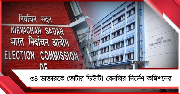 আরামবাগ সরকারি হাসপাতালে ৩৪ ডাক্তারকে ভোটার ডিউটি! বেনজির নির্দেশ কমিশনের