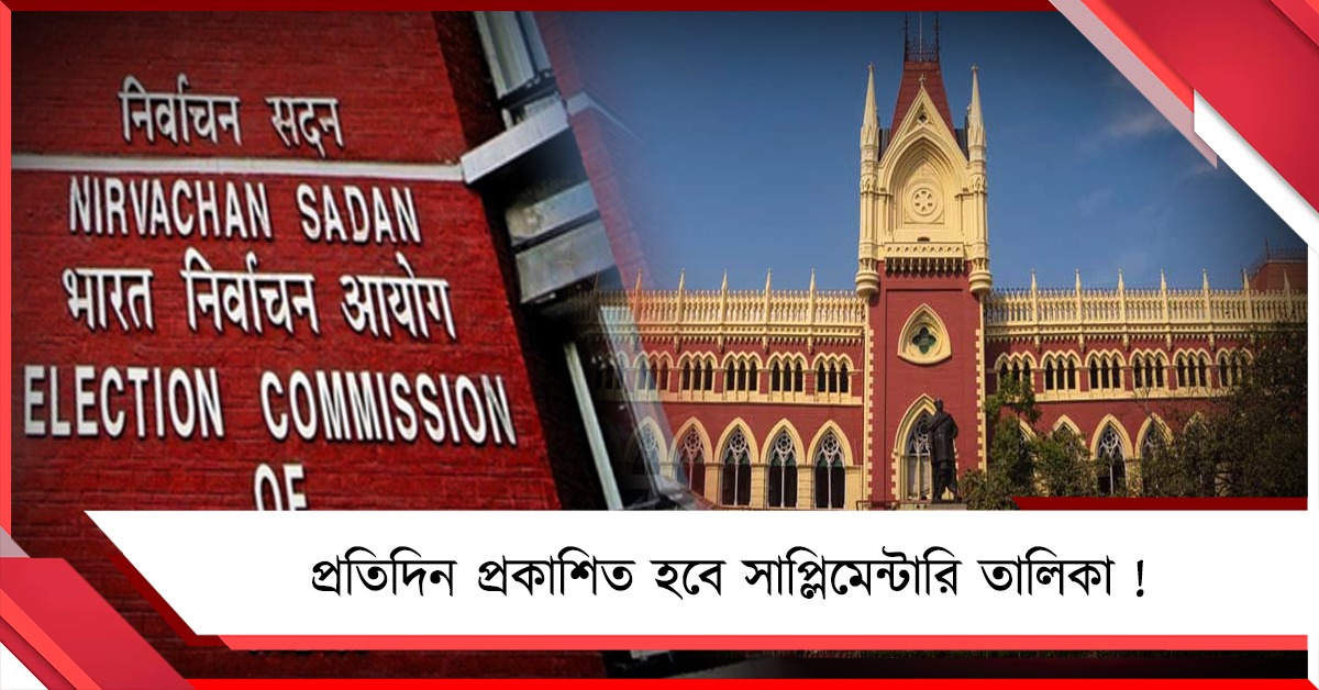 প্রতিদিন প্রকাশিত হবে সাপ্লিমেন্টারি তালিকা ! হাইকোর্টকে চিঠি কমিশনের 