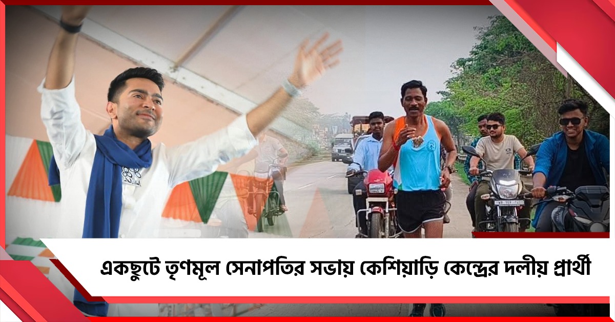 একছুটে তৃণমূল সেনাপতির সভায় কেশিয়াড়ি কেন্দ্রের দলীয় প্রার্থী