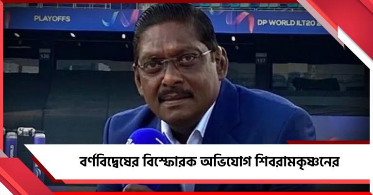 ভারতীয় দলের সাজঘরে বর্ণবিদ্বেষ! শিবরামকৃষ্ণনের বিস্ফোরক অভিযোগ