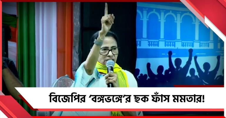 বিজেপির ‘বঙ্গভঙ্গে’র ছক ফাঁস করে ময়নাগুড়ির সভা থেকে ভোটারদের সতর্কবার্তা তৃণমূল সুপ্রিমোর