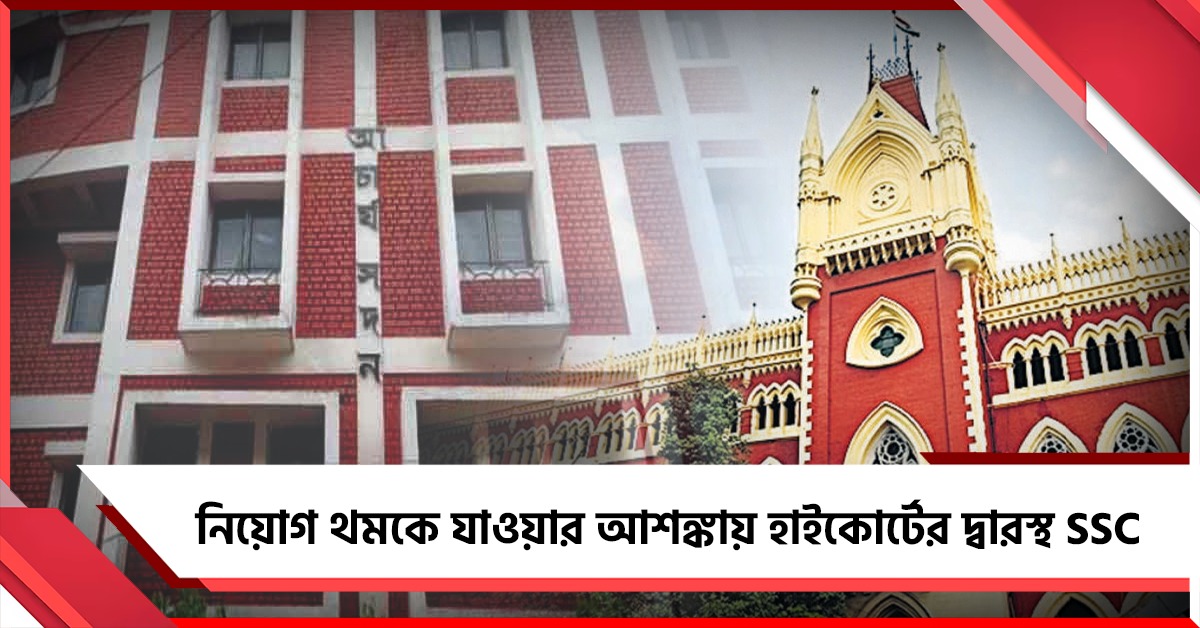 ভোটের ডিউটির জন্য ২৪ জনকে চিঠি, নিয়োগ থমকে যাওয়ার আশঙ্কায় হাইকোর্টের দ্বারস্থ SSC