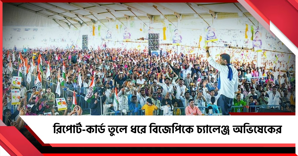 তৃণমূল সরকারের রিপোর্ট-কার্ড তুলে ধরে পর পর সভা থেকে বিজেপিকে চ্যালেঞ্জ অভিষেকের