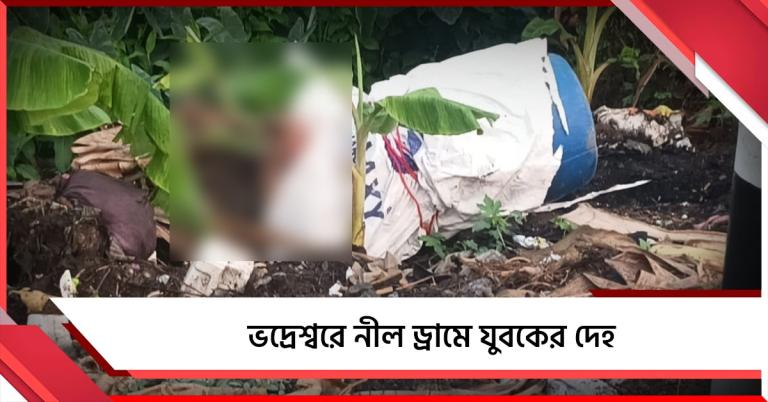 মেরঠ কাণ্ডের স্মৃতি উসকে ভদ্রেশ্বরে নীল ড্রামে যুবকের দেহ
