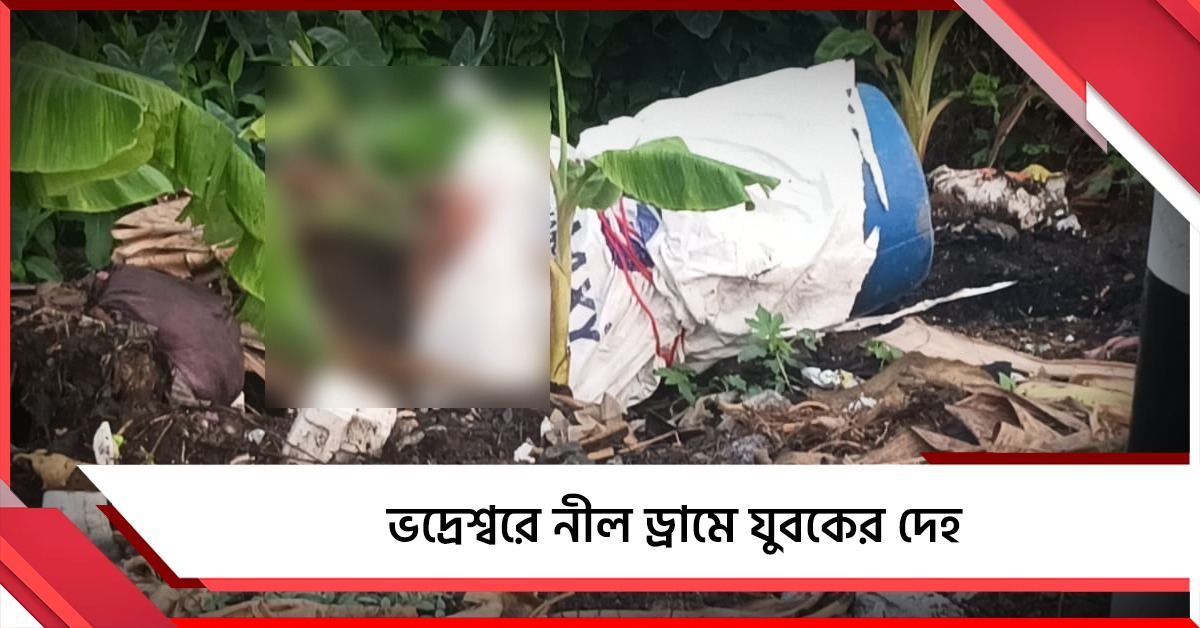 মেরঠ কাণ্ডের স্মৃতি উসকে ভদ্রেশ্বরে নীল ড্রামে যুবকের দেহ