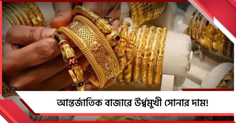 একটানা ন'দিন পতনের পর আজ আন্তর্জাতিক বাজারে উর্ধ্বমুখী সোনার দাম!