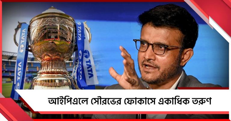 আইপিএলের সঙ্গে ইপিএল ম্যাচের তুলনা, সৌরভের নজরে একাধিক তরুণ