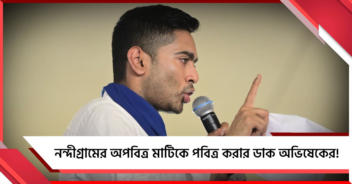 নন্দীগ্রামের অপবিত্র মাটিকে পবিত্র করার ডাক অভিষেকের, ‘দুয়ারে স্বাস্থ্য’-এর সঙ্গে প্রতিবছর ‘সেবাশ্রয়’-এর প্রতিশ্রুতি