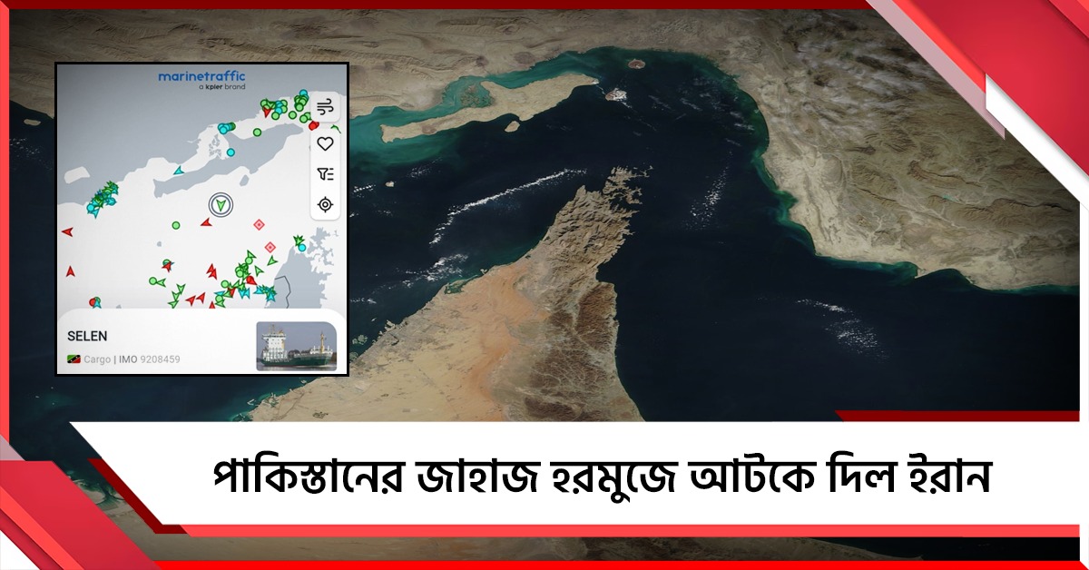 হরমুজ পেরোতে পারল না পাকিস্তানের জাহাজ: শান্তির বার্তা দিয়েও ব্যর্থ শাহবাজ!