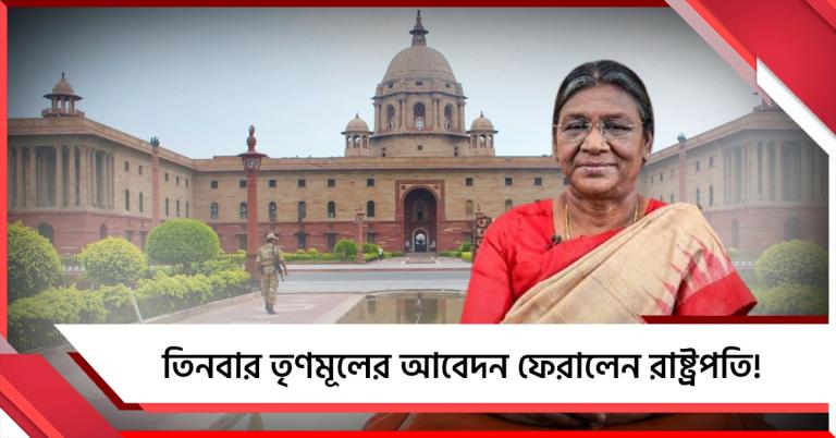 পরপর ৩ চিঠি তৃণমূলের, সময় দিচ্ছেন না রাষ্ট্রপতি