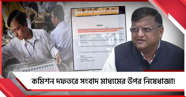 মিডিয়াকেও ভয়! MCC-র নিয়মের সঙ্গে সংবাদ মাধ্যমের উপরও কমিশনের নিষেধাজ্ঞা